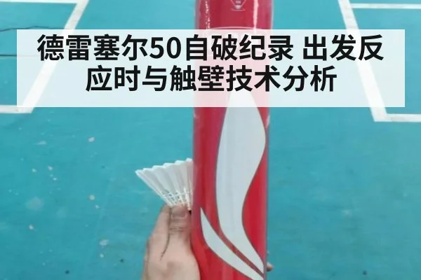 德雷塞尔50自破纪录 出发反应时与触壁技术分析