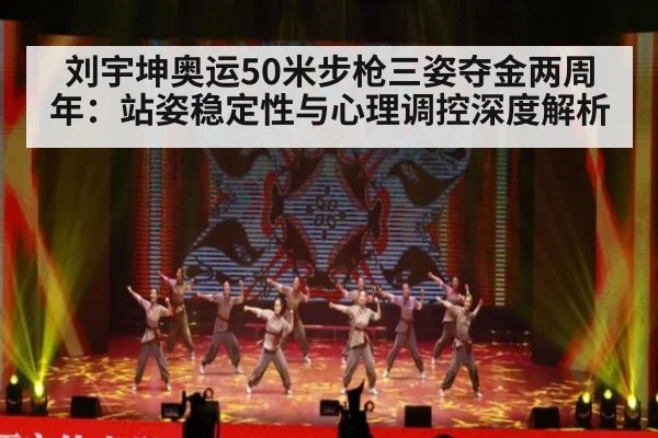 刘宇坤奥运50米步枪三姿夺金两周年：站姿稳定性与心理调控深度解析