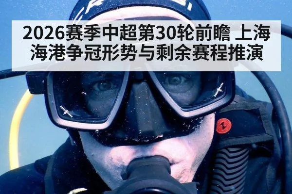 2026赛季中超第30轮前瞻 上海海港争冠形势与剩余赛程推演