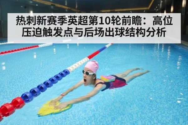 热刺新赛季英超第10轮前瞻：高位压迫触发点与后场出球结构分析