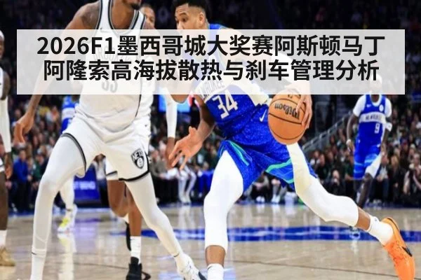 2026F1墨西哥城大奖赛阿斯顿马丁阿隆索高海拔散热与刹车管理分析