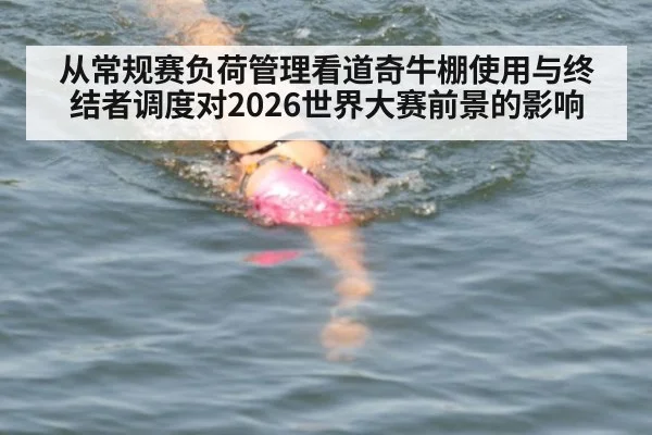 从常规赛负荷管理看道奇牛棚使用与终结者调度对2026世界大赛前景的影响