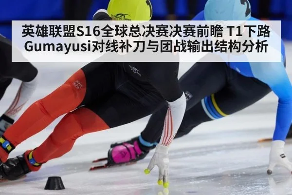 英雄联盟S16全球总决赛决赛前瞻 T1下路Gumayusi对线补刀与团战输出结构分析
